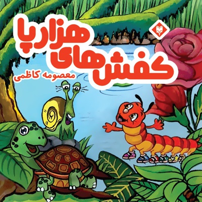 کفش های هزار پا